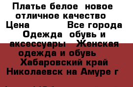 Платье белое, новое, отличное качество › Цена ­ 2 600 - Все города Одежда, обувь и аксессуары » Женская одежда и обувь   . Хабаровский край,Николаевск-на-Амуре г.